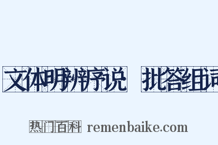文体明辨序说·批答组词是什么意思的图片